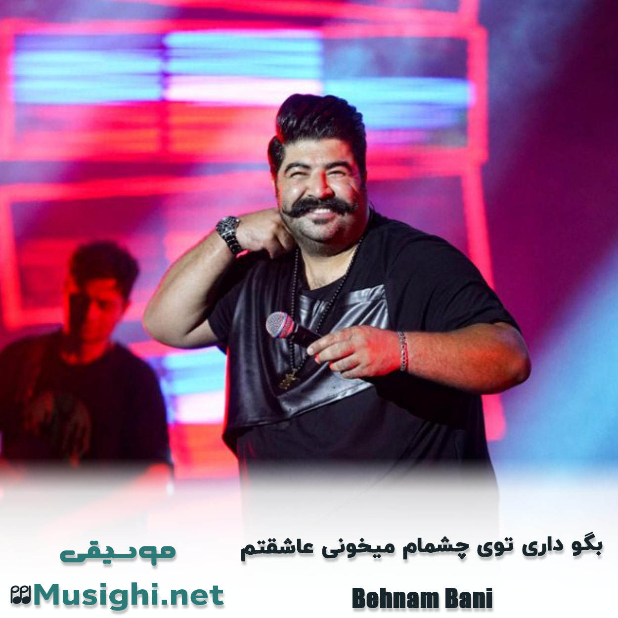 دانلود اهنگ بگو داری توی چشمام میخونی عاشقتم بهنام بانی